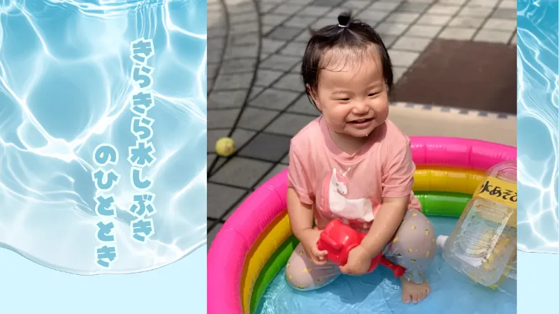 きらきら水しぶきのひととき