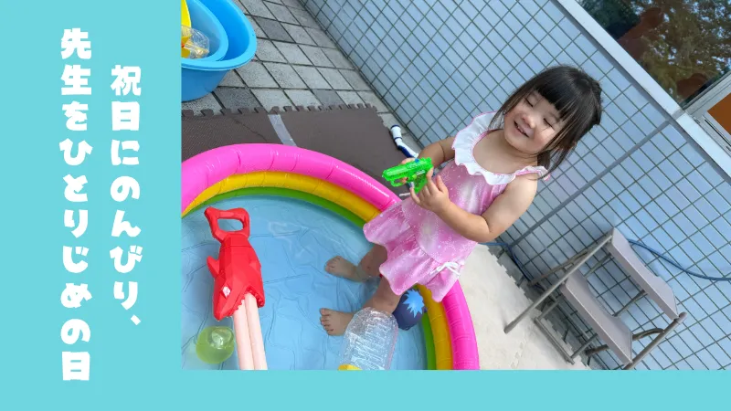 祝日にのんびり、先生をひとりじめの ぽかぽか保育園