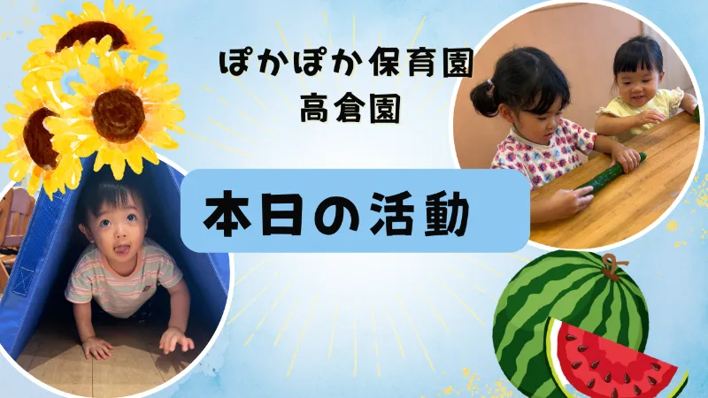 踊って探検!五感で学ぶ一日☆ ぽかぽか保育園