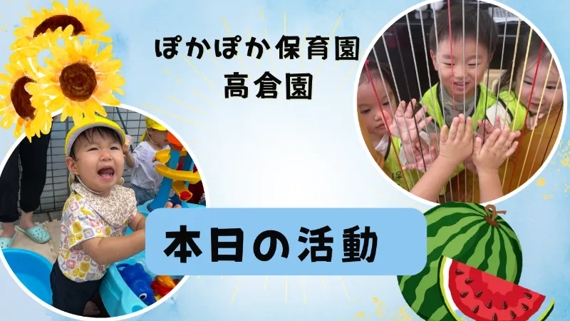 夢中!水遊びとハープの音色♡ぽかぽか保育園