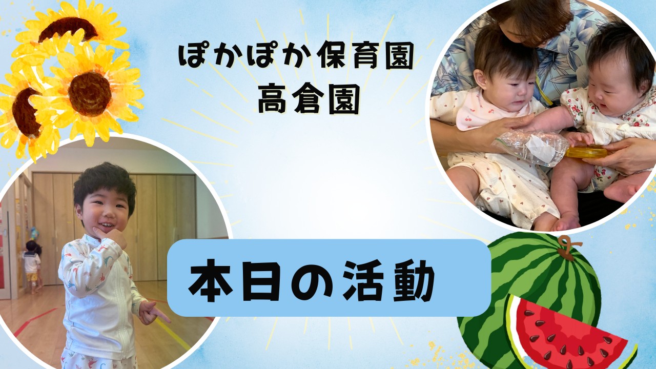 発見がいっぱい!サイエンス&水遊び! ぽかぽか保育園