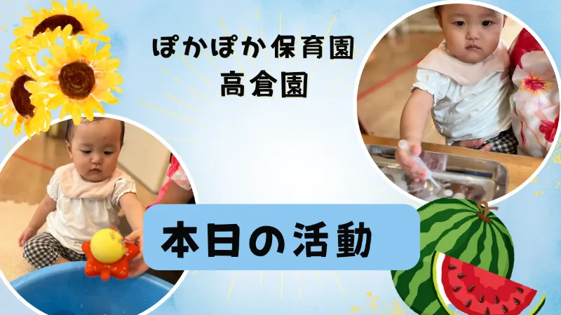 ひだまりの一日!好奇心いっぱい感触遊び♡ ぽかぽか保育園