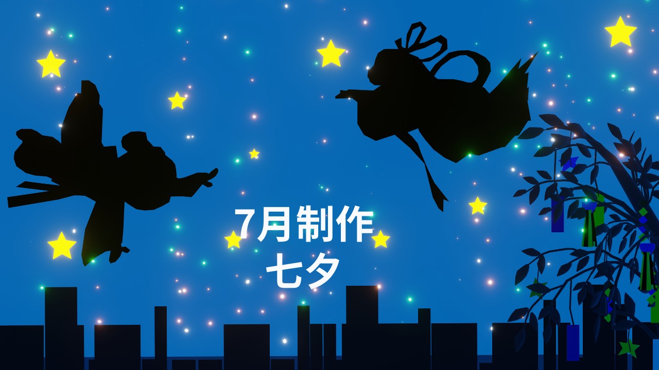 7月制作「七夕」