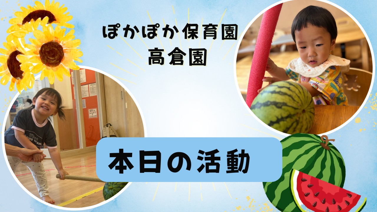 夏の喜び！水遊びとスイカ収穫体験　ぽかぽか保育園