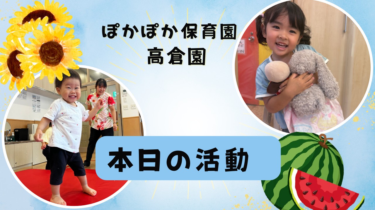 感性育む！運動とサイエンスの日　　ぽかぽか保育園
