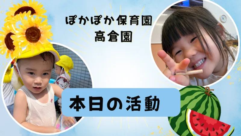 探求心と笑顔! ぽかぽか保育園