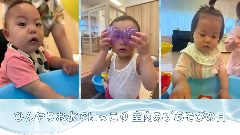 ひんやりお水でにっこり 室内みずあそびの日