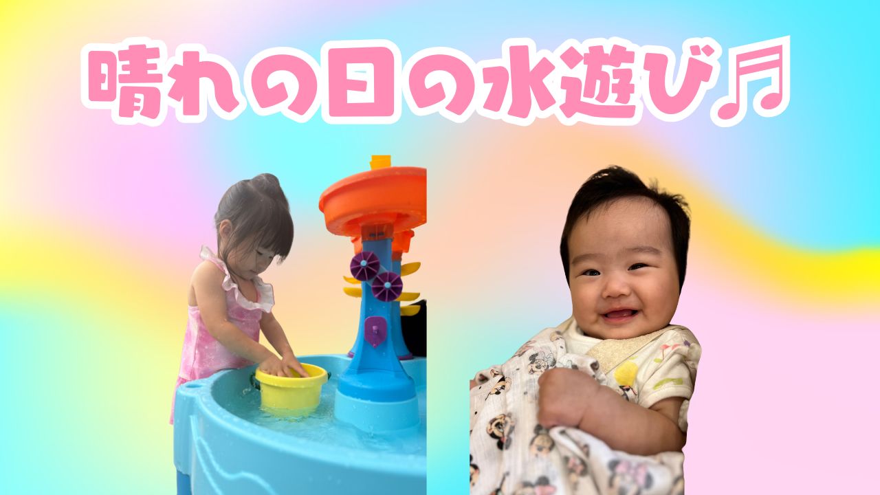 晴れの日の水遊び♫