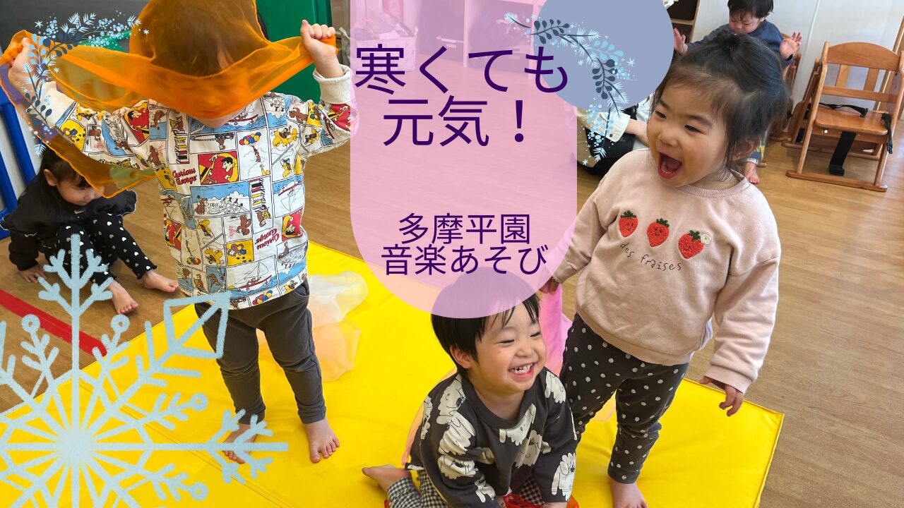 【音楽あそび】寒くても元気!