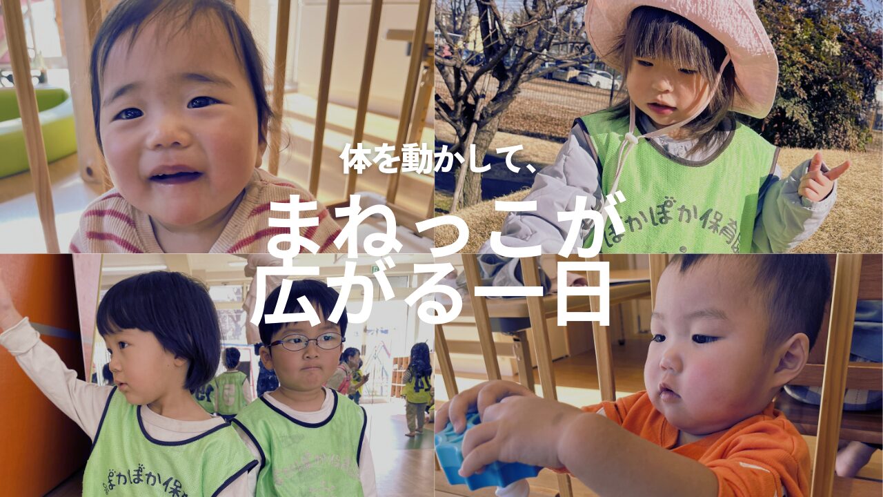 体を動かして、まねっこが広がる一日