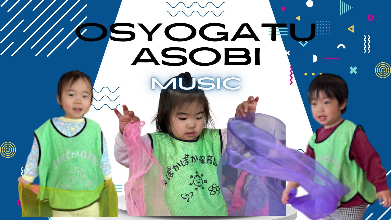 【音楽あそび】お正月あそび♪(虹組)