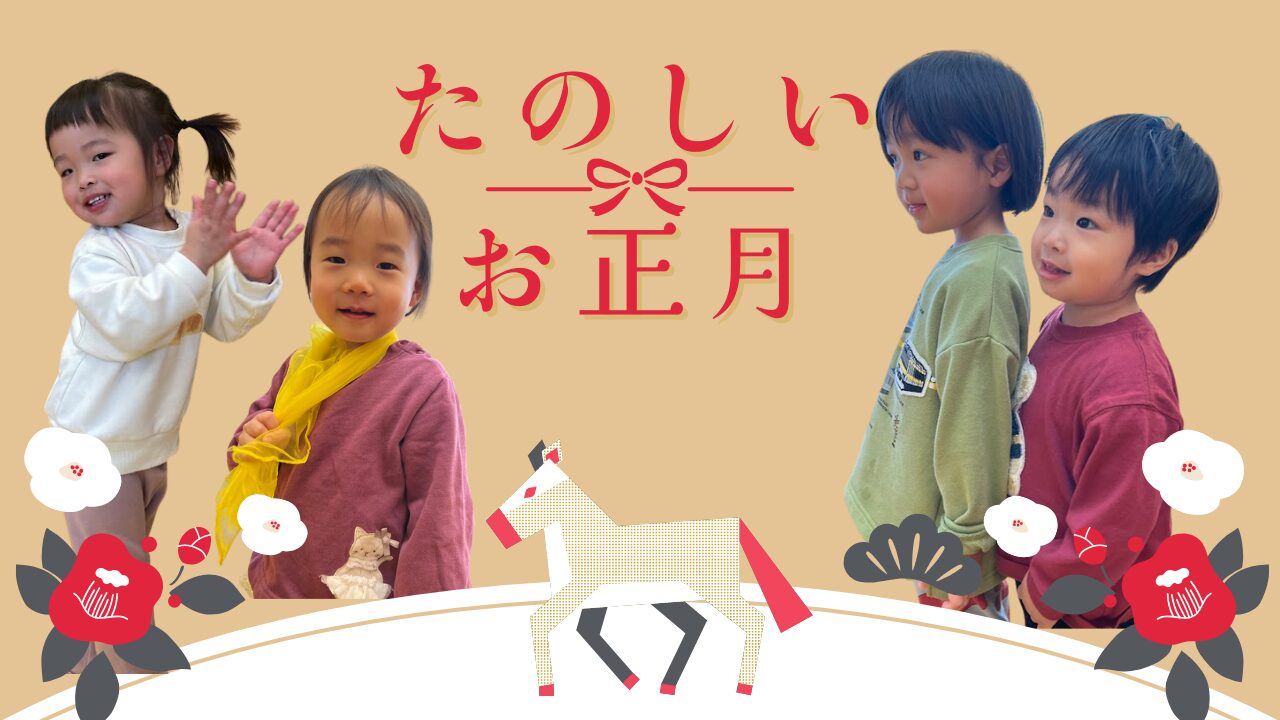 【音楽あそび】たのしいお正月♬