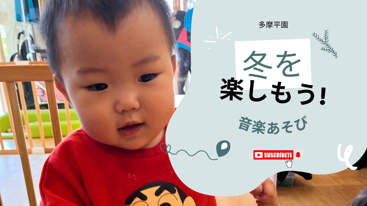 【音楽あそび】冬をたのしもう！