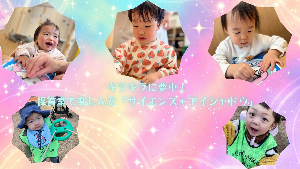 キラキラに夢中！保育室で楽しんだ「サイエンス＋アイシャドウ」