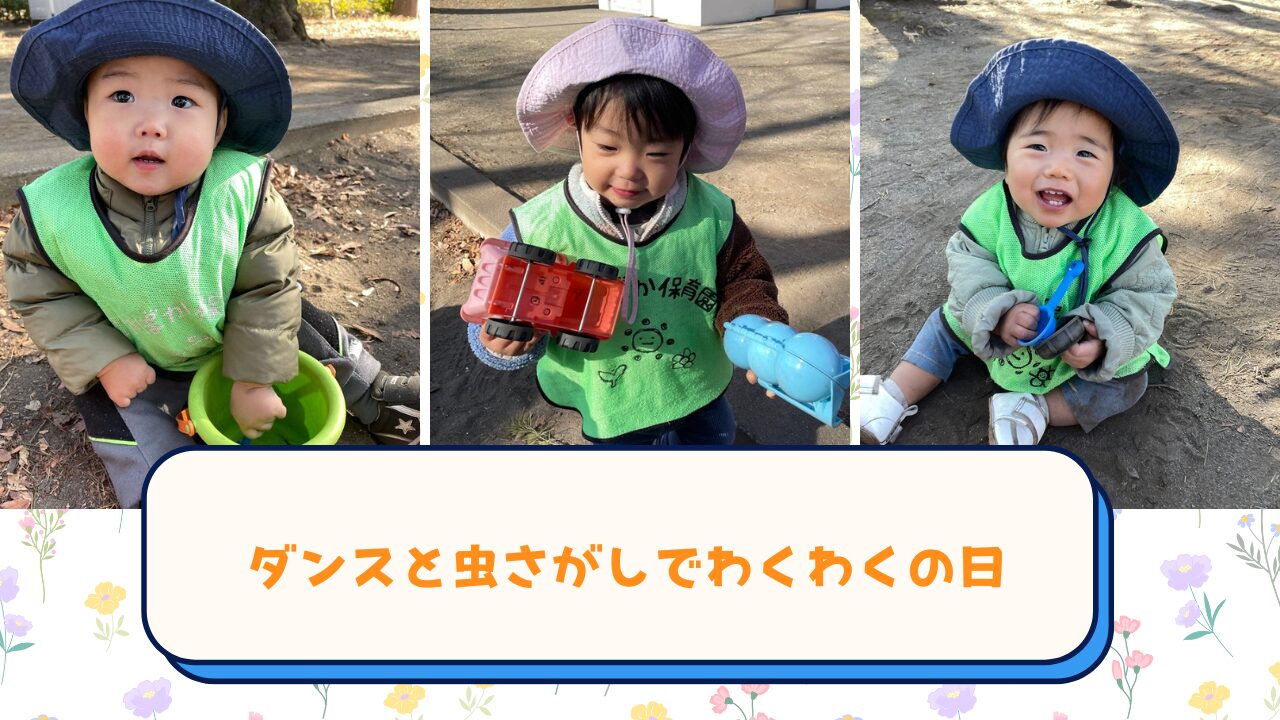 ダンスと虫さがしでわくわくの日