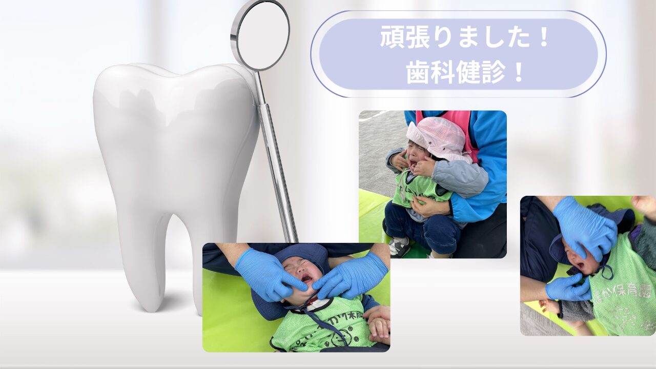 頑張りました!歯科健診!