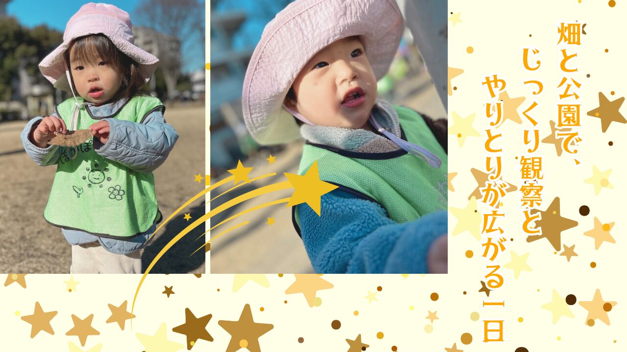 畑と公園で、じっくり観察とやりとりが広がる一日