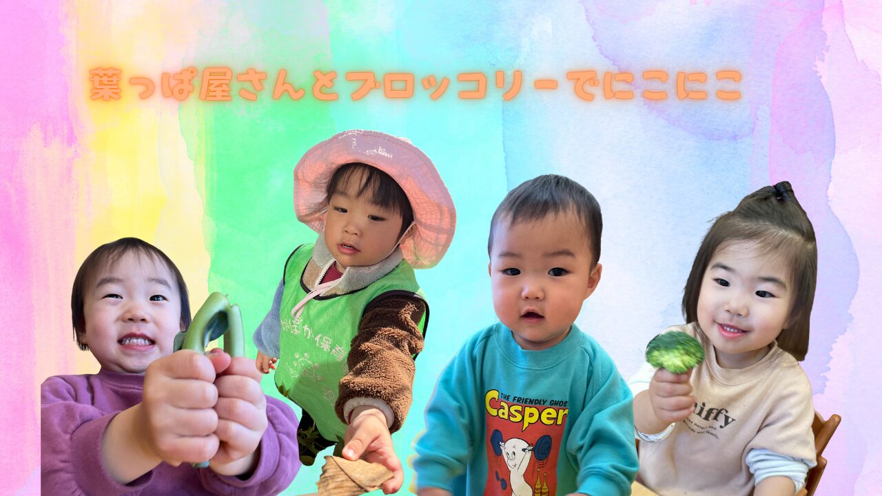 葉っぱ屋さんとブロッコリーでにこにこ