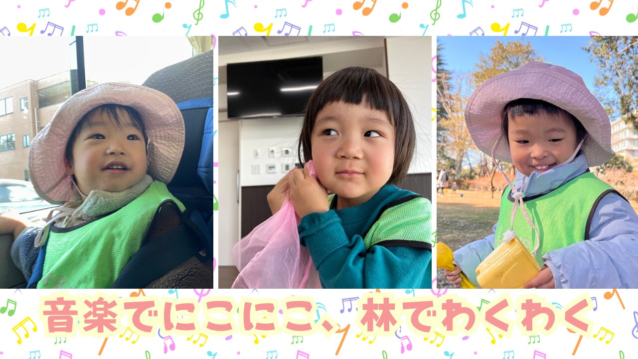 音楽でにこにこ、林でわくわく