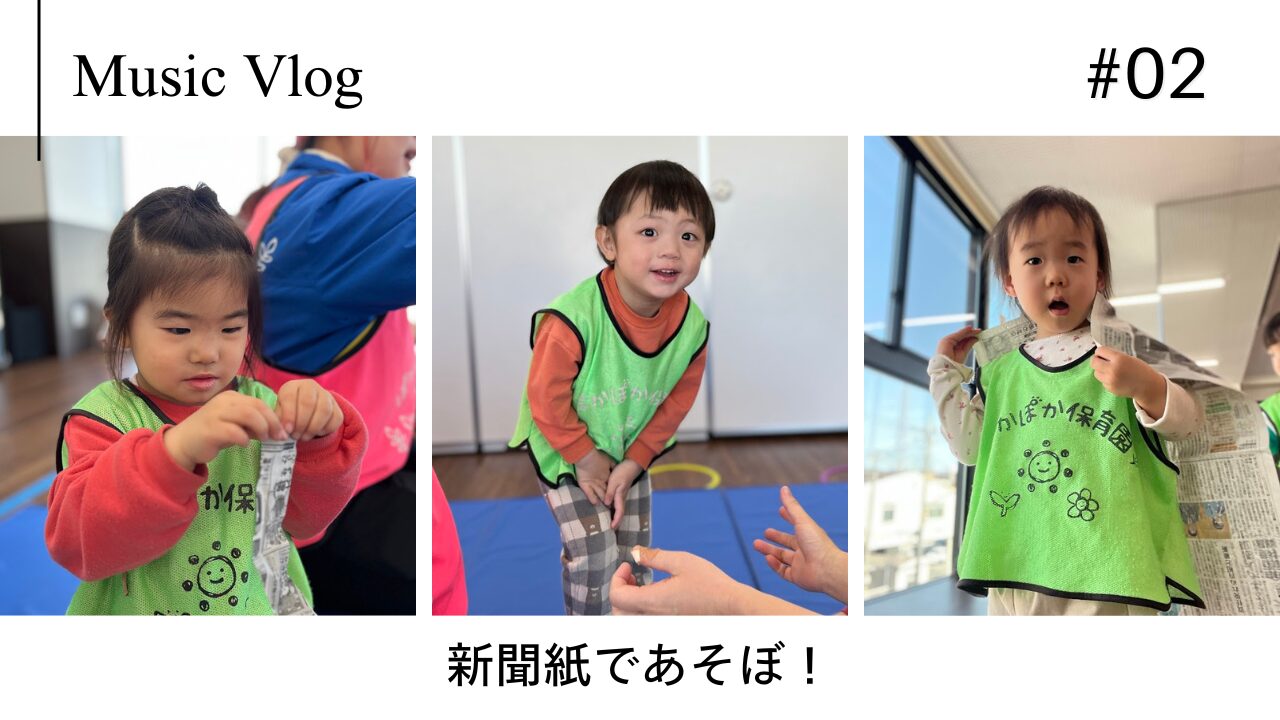 【音楽あそび】新聞紙であそぼ！