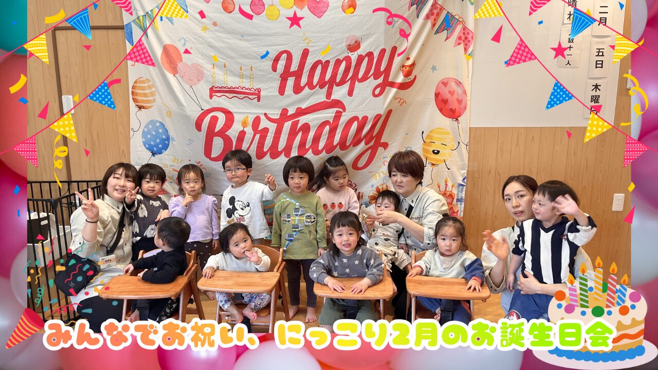 みんなでお祝い、にっこり2月のお誕生日会