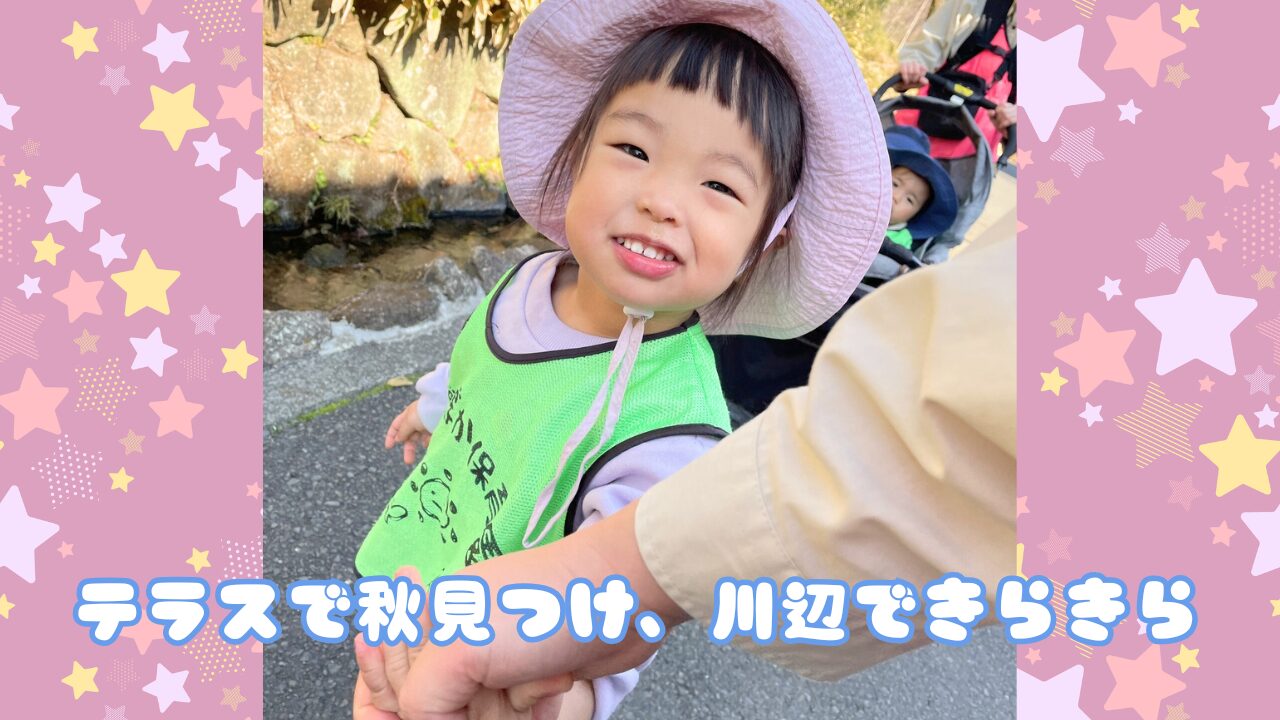 テラスで秋見つけ、川辺できらきら