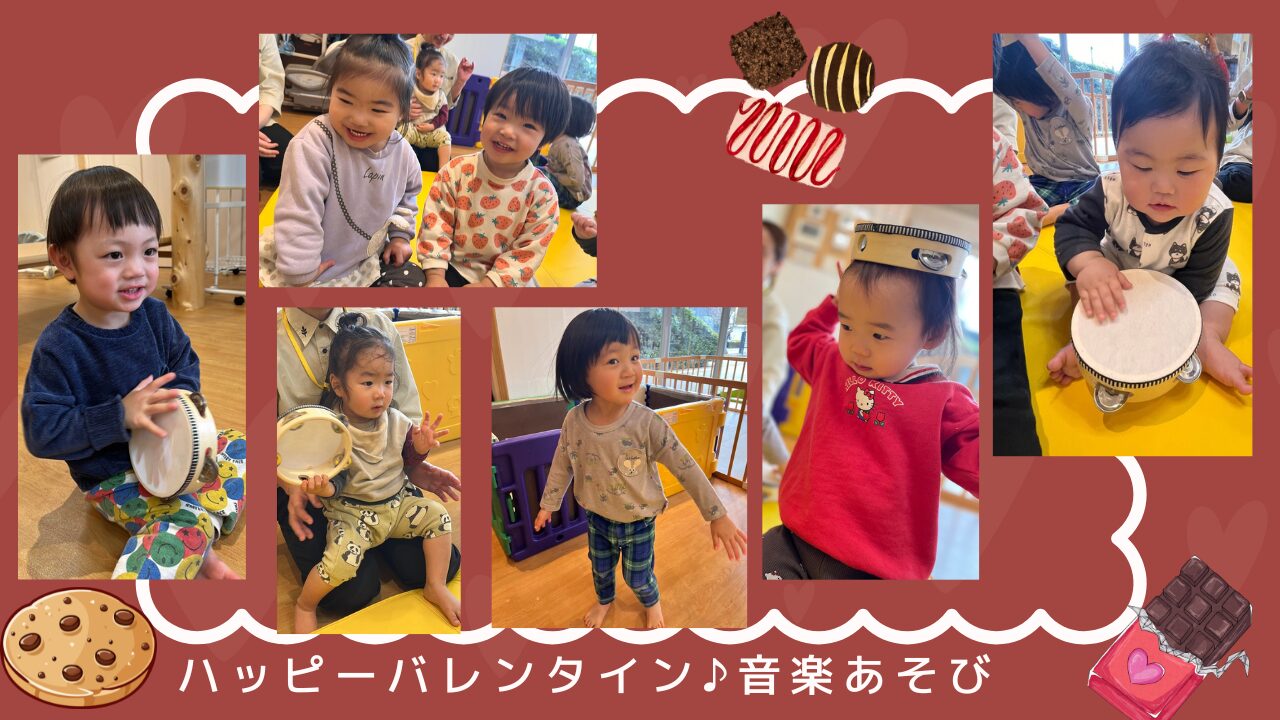 ハッピーバレンタイン♪音楽あそび多摩平園