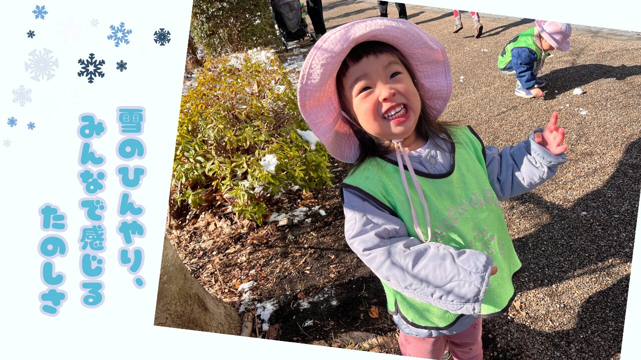 雪のひんやり、みんなで感じるたのしさ