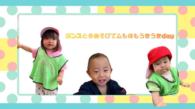 ダンスと外あそびで心も体もうきうきday