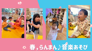 春らんまん♪音楽あそび