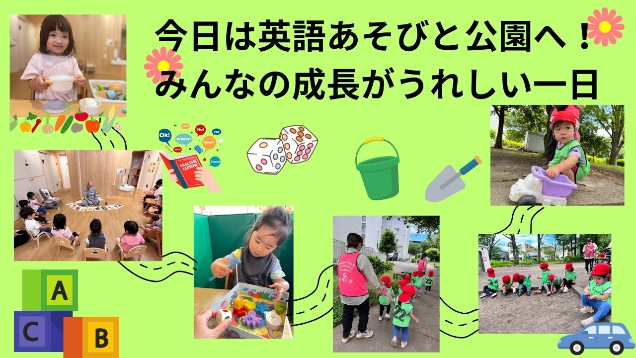 今日は英語あそびと公園へ!みんなの成長がうれしい一日