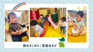 雨のオンガク♪音楽あそび