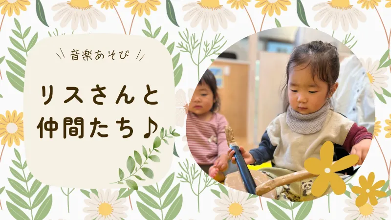 【音楽あそび】リスさんと仲間たち♪