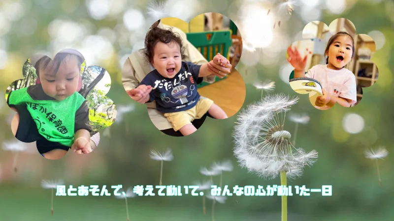 風とあそんで、考えて動いて。みんなの心が動いた一日