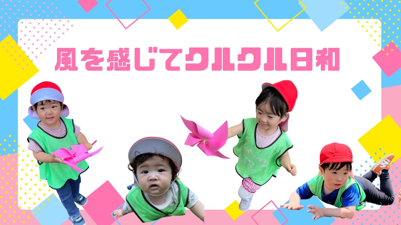 風を感じてクルクル日和