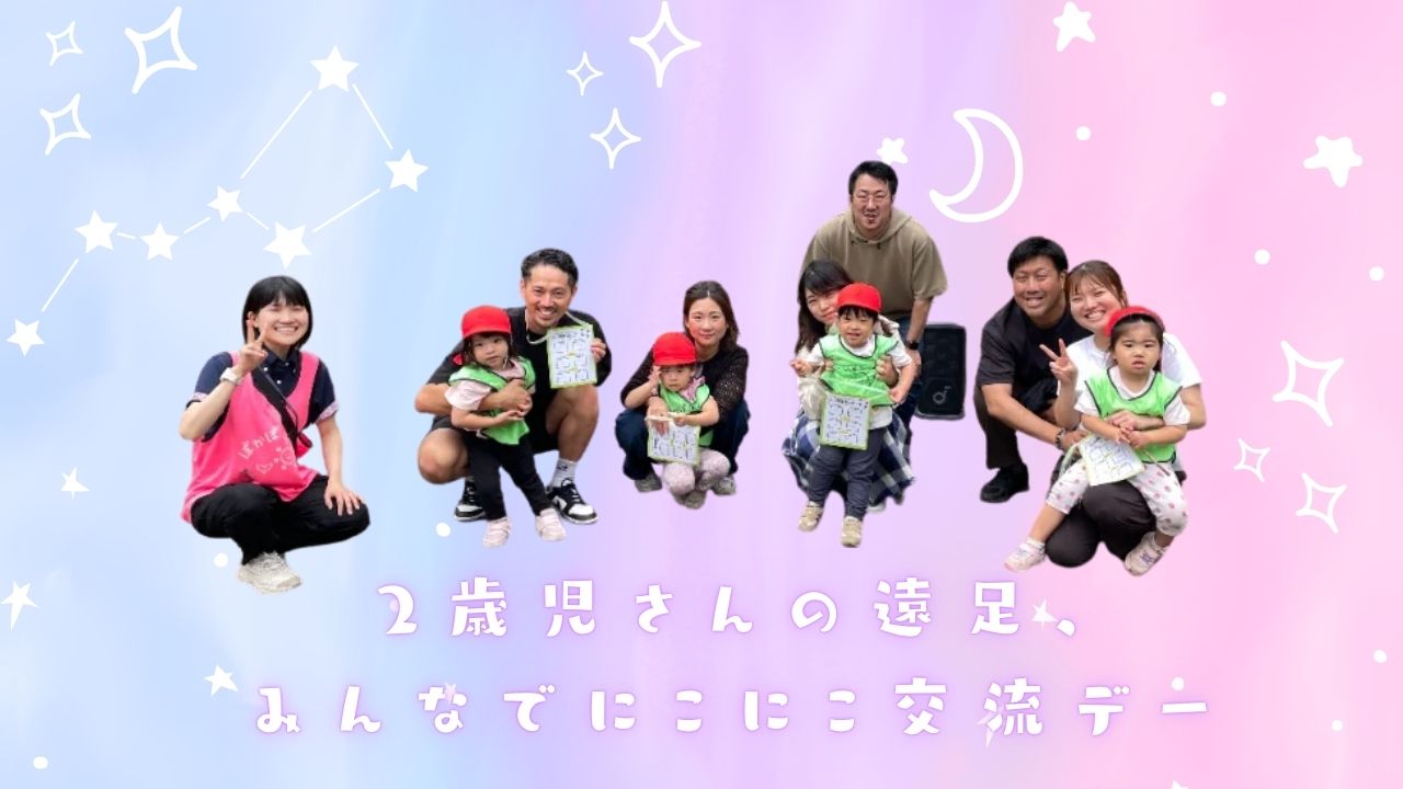 2歳児さんの遠足、みんなでにこにこ交流デー