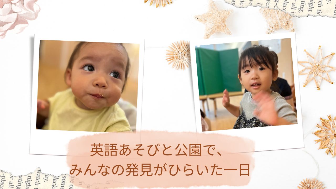 英語あそびと公園で、みんなの発見がひらいた一日