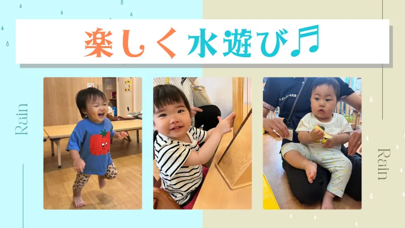 【音楽あそび】楽しい水遊び♬