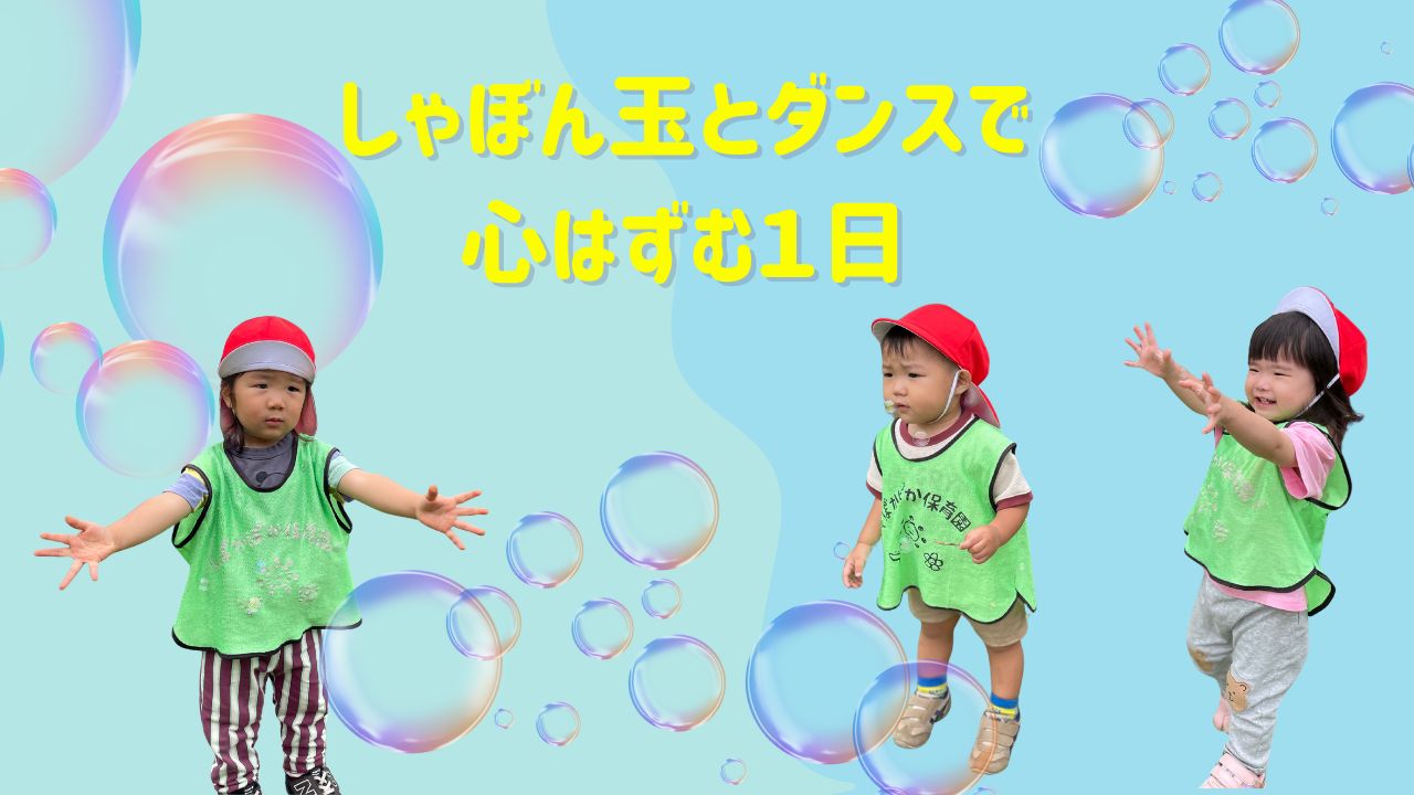 しゃぼん玉とダンスで心はずむ１日