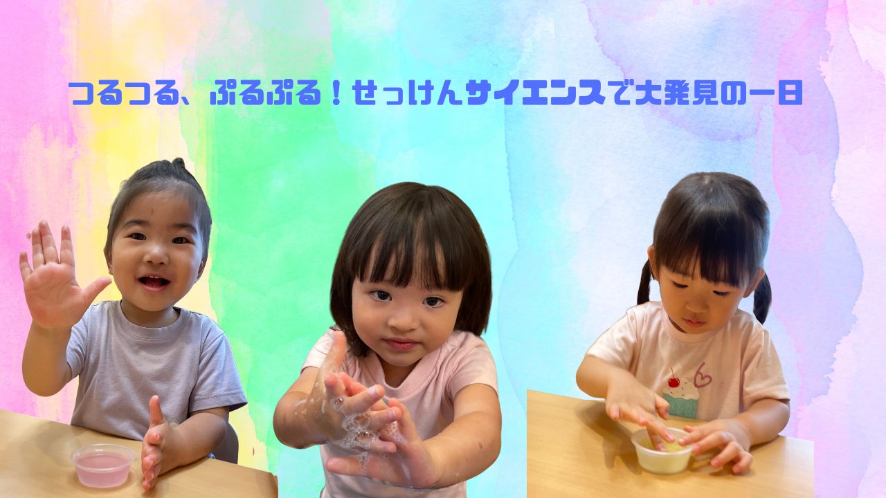 つるつる、ぷるぷる！せっけんサイエンスで大発見の一日