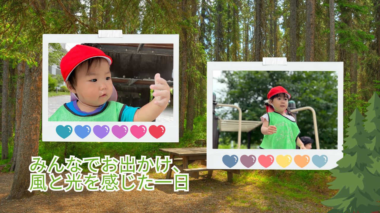 みんなでお出かけ、風と光を感じた一日