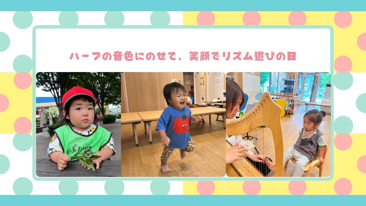 ハープの音色にのせて、笑顔でリズム遊びの日