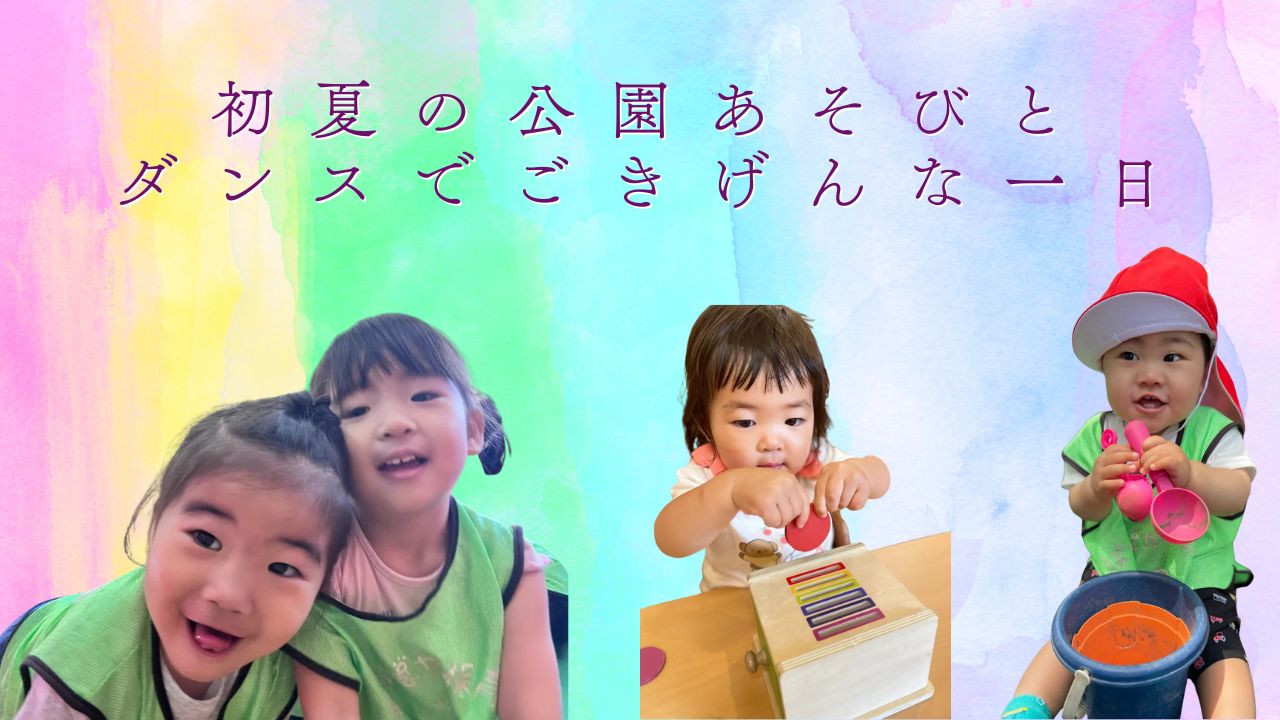 初夏の公園あそびとダンスでごきげんな一日