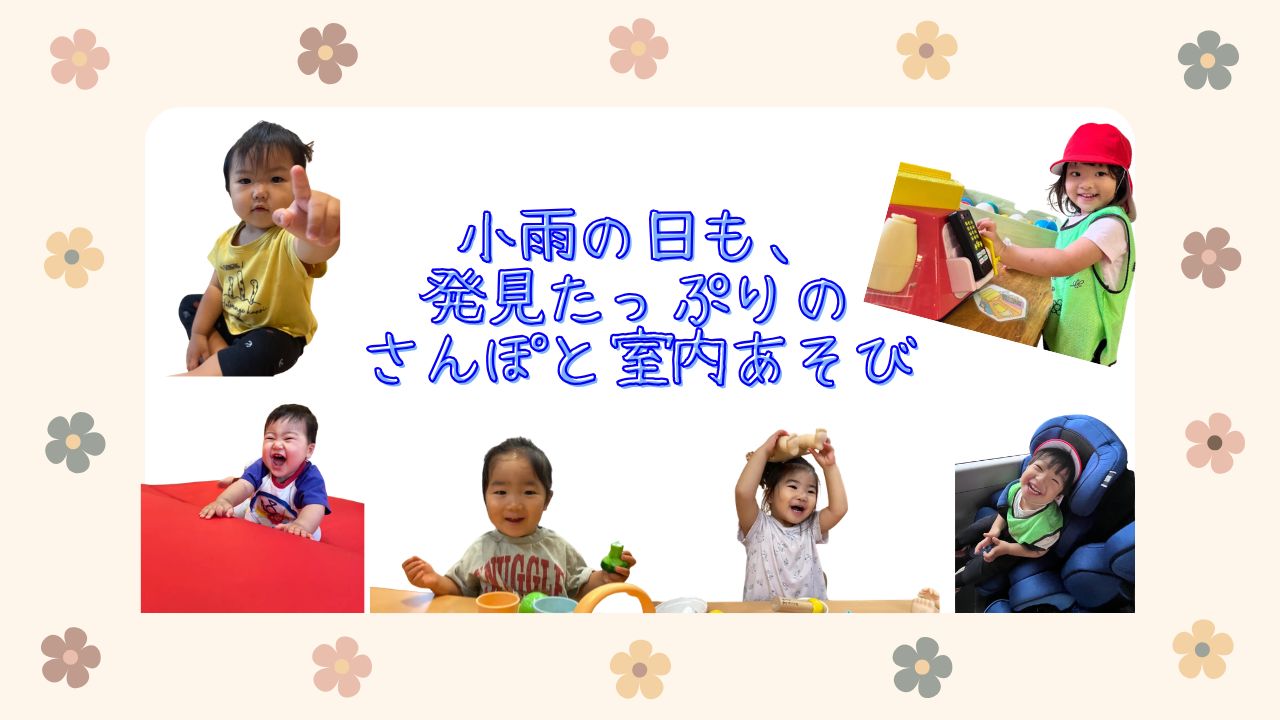 小雨の日も、発見たっぷりのさんぽと室内あそび