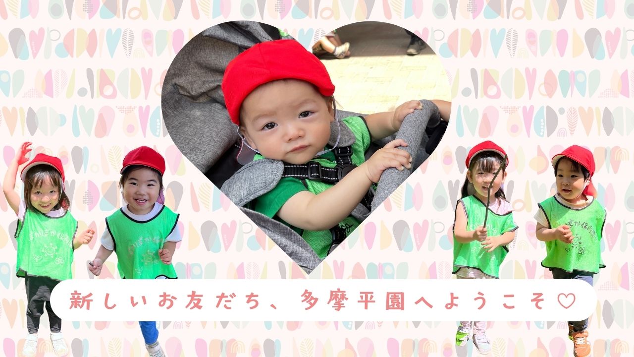 新しいお友だち、多摩平園へようこそ♡♡