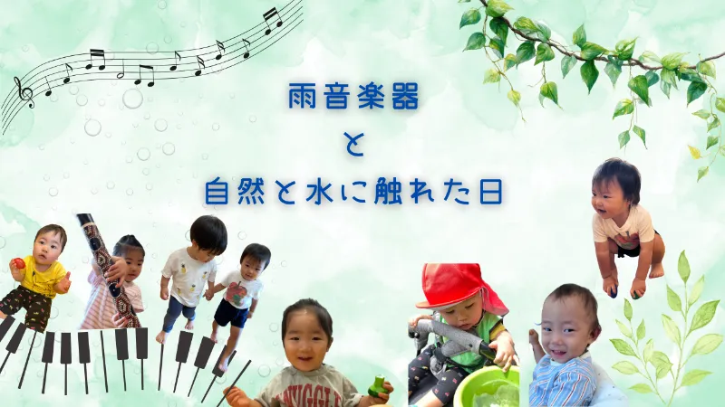 雨音楽器と自然と水に触れた日