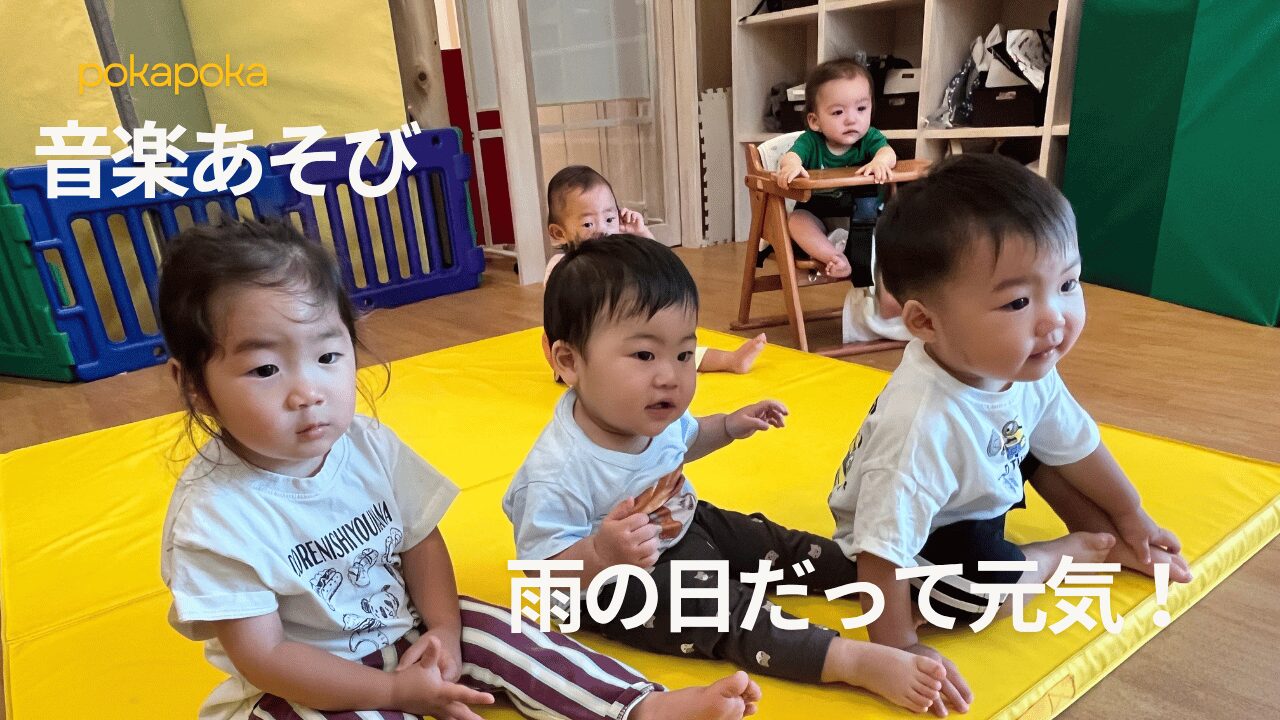 【音楽あそび】雨の日だって元気！