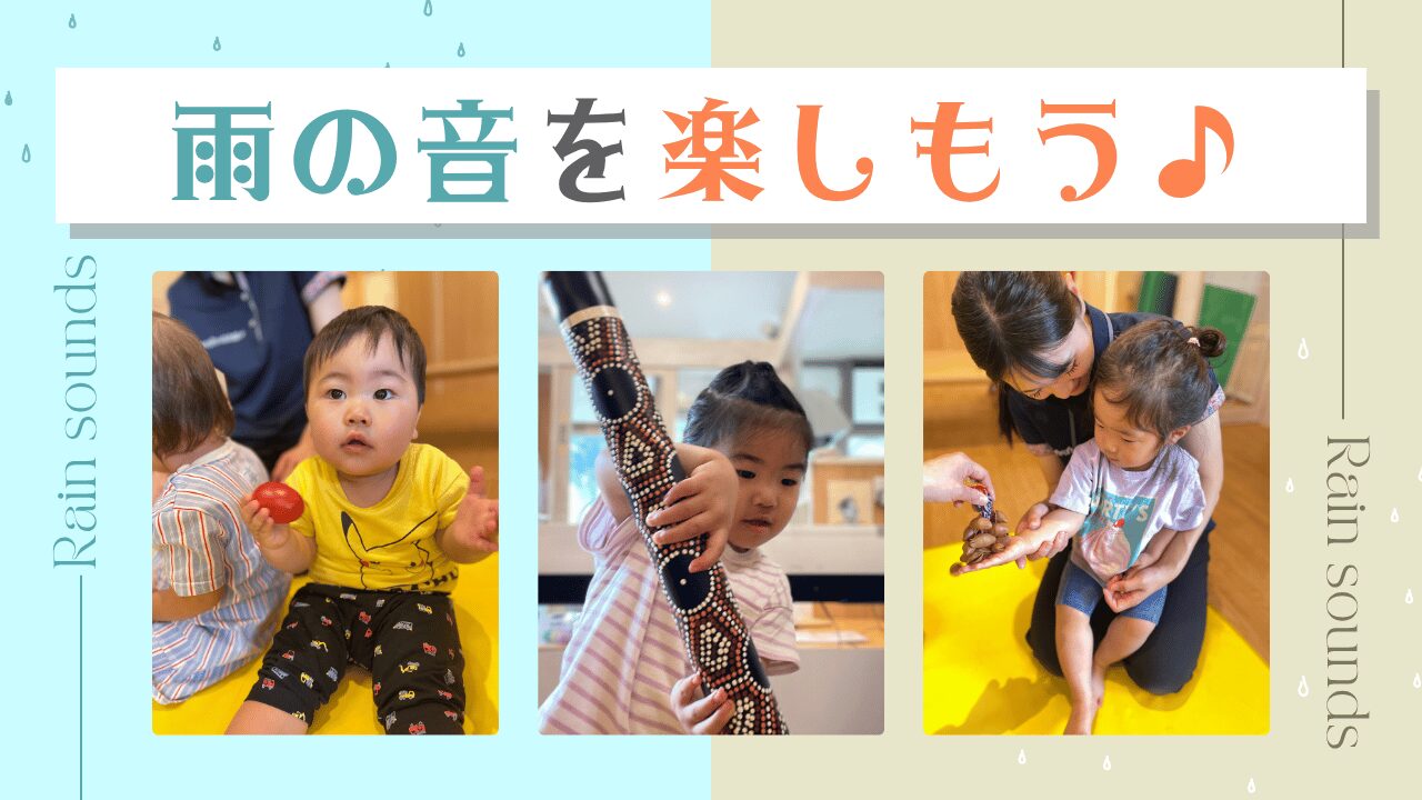 【音楽あそび】雨の音を楽しもう♪