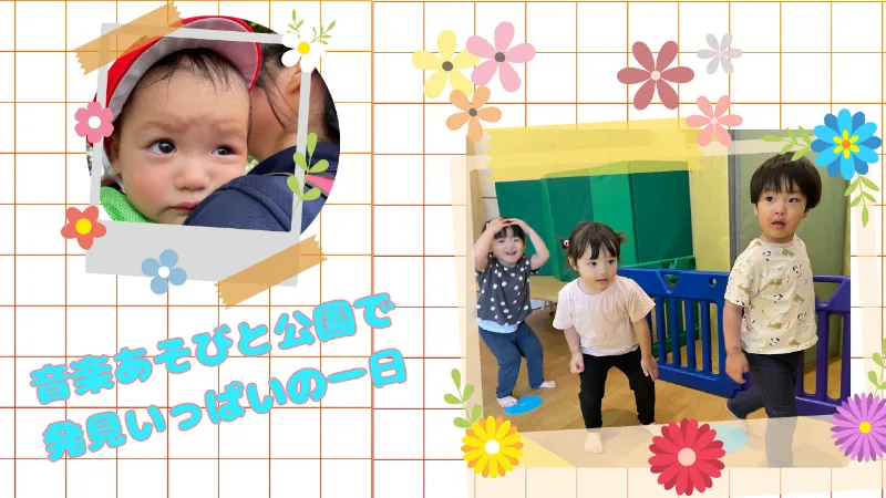 音楽あそびと公園で発見いっぱいの一日