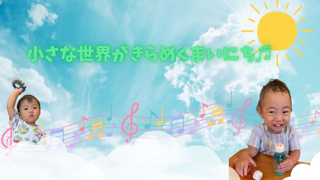 小さな世界がきらめくまいにち♬